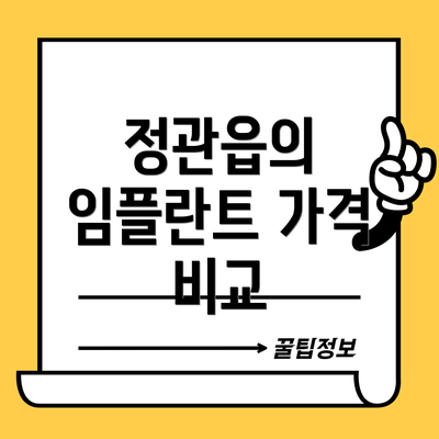 정관읍의 임플란트 가격 비교