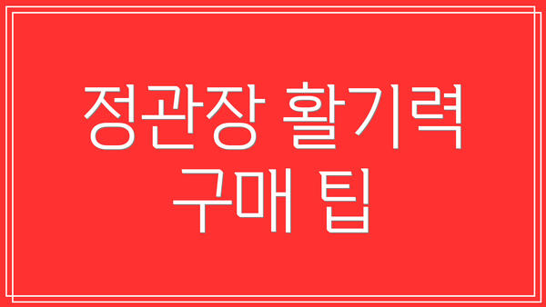정관장 활기력 구매 팁