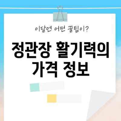 정관장 활기력의 가격 정보