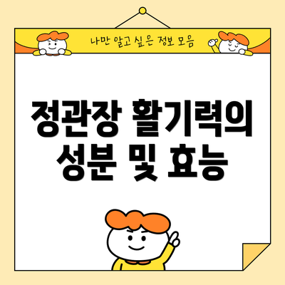 정관장 활기력의 성분 및 효능