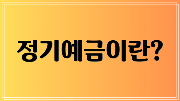 정기예금이란?