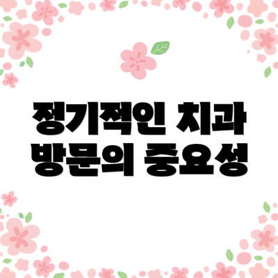 정기적인 치과 방문의 중요성