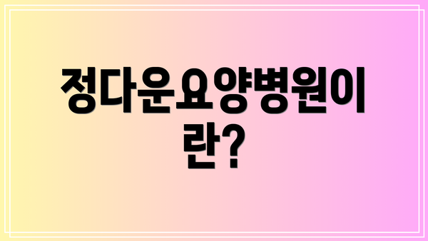 정다운요양병원이란?