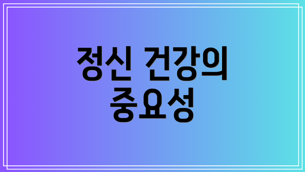 정신 건강의 중요성