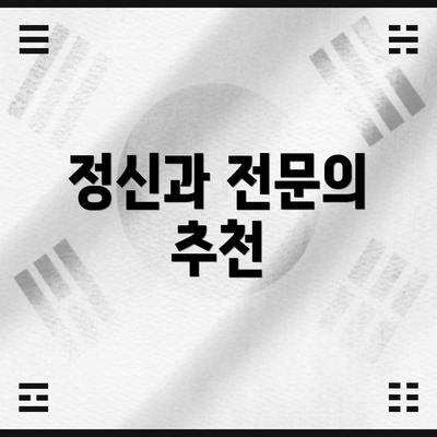 정신과 전문의 추천