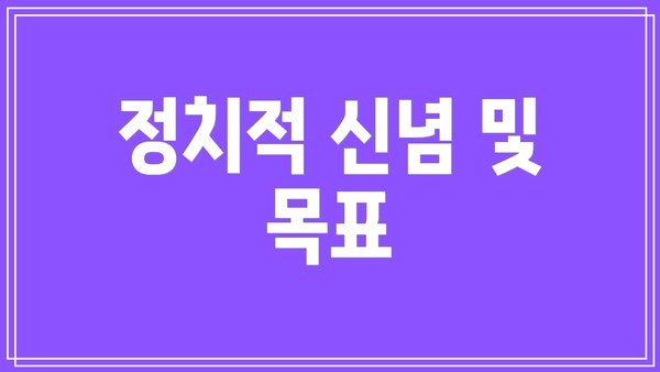 정치적 신념 및 목표