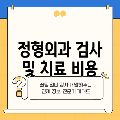 정형외과 검사 및 치료 비용