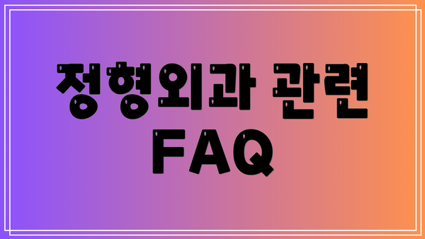 정형외과 관련 FAQ