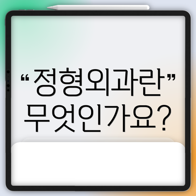 정형외과란 무엇인가요?
