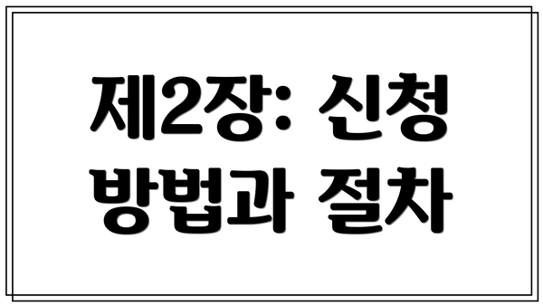 제2장: 신청 방법과 절차