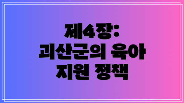 제4장: 괴산군의 육아 지원 정책