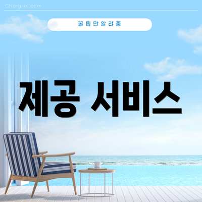 제공 서비스