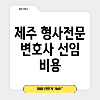 제주 형사전문 변호사 선임 비용