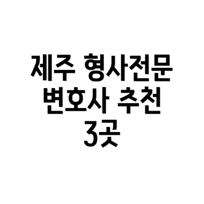 제주 형사전문 변호사 추천 3곳