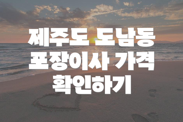제주도 도남동 포장이사 가격 확인하기