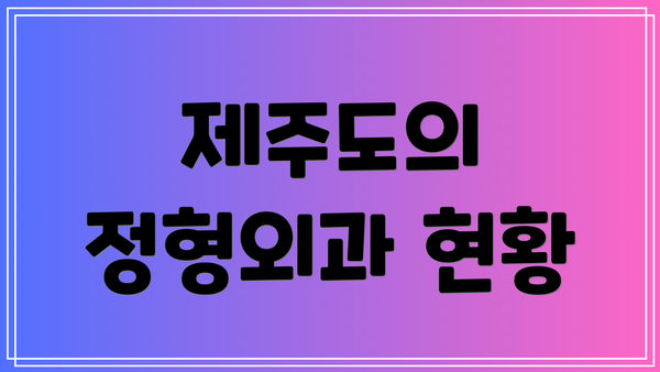 제주도의 정형외과 현황