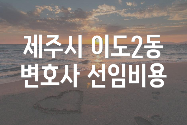 제주시 이도2동 변호사 선임비용