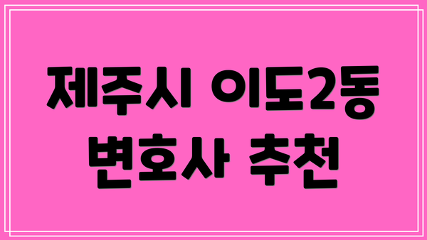 제주시 이도2동 변호사 추천