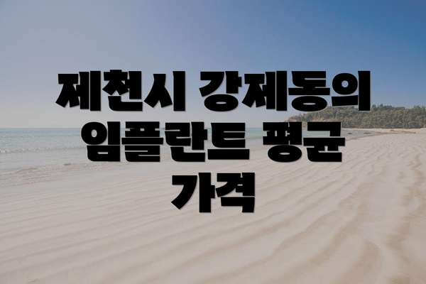 제천시 강제동의 임플란트 평균 가격