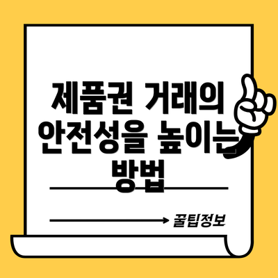 제품권 거래의 안전성을 높이는 방법