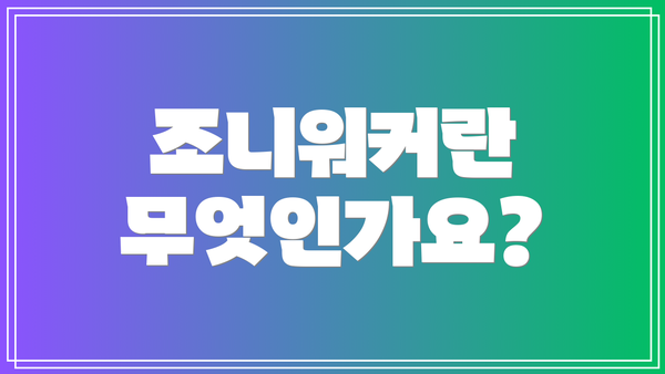 조니워커란 무엇인가요?