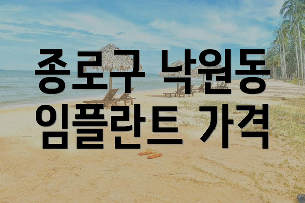 종로구 낙원동 임플란트 가격