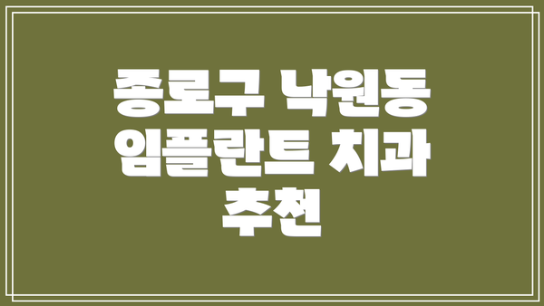 종로구 낙원동 임플란트 치과 추천