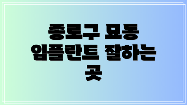 종로구 묘동 임플란트 잘하는 곳