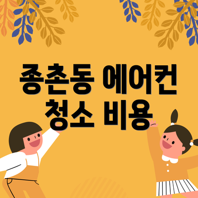 종촌동 에어컨 청소 비용
