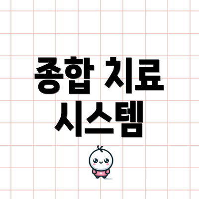종합 치료 시스템