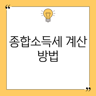 종합소득세 계산 방법