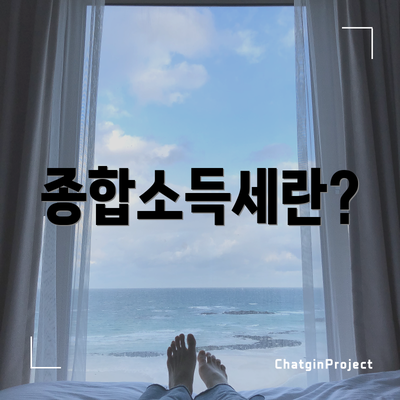 종합소득세란?
