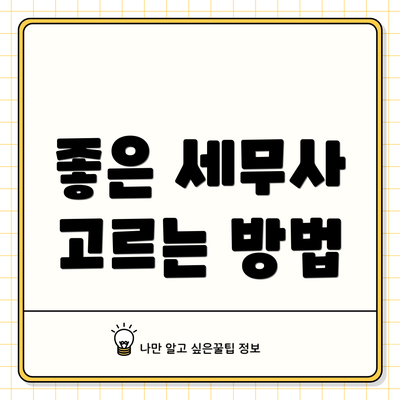 좋은 세무사 고르는 방법