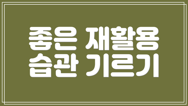 좋은 재활용 습관 기르기