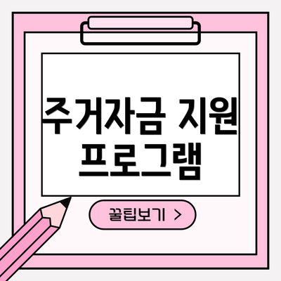 주거자금 지원 프로그램