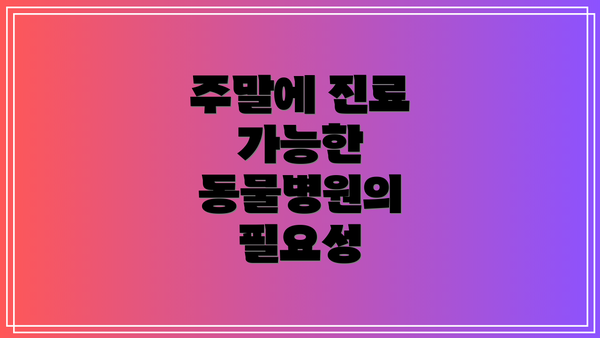 주말에 진료 가능한 동물병원의 필요성
