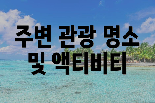 주변 관광 명소 및 액티비티