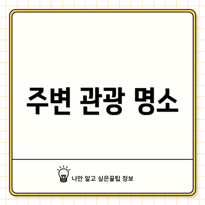 주변 관광 명소