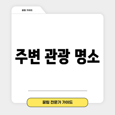 주변 관광 명소