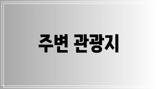주변 관광지