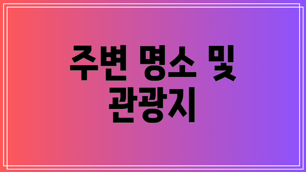 주변 명소 및 관광지