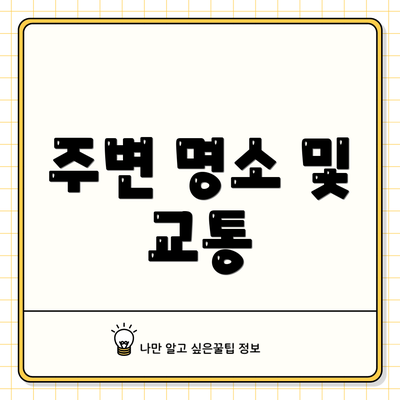 주변 명소 및 교통