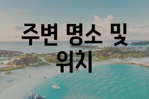 주변 명소 및 위치
