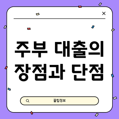 주부 대출의 장점과 단점