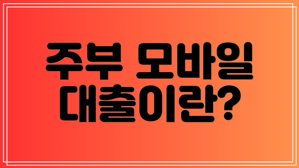 주부 모바일 대출이란?