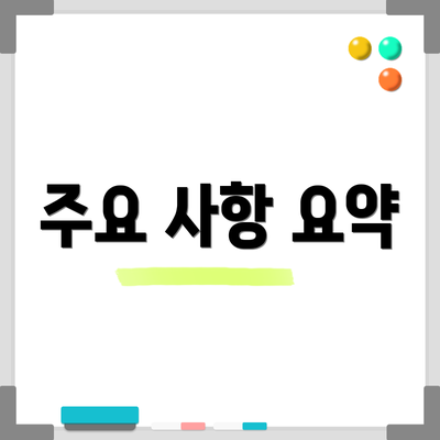 주요 사항 요약