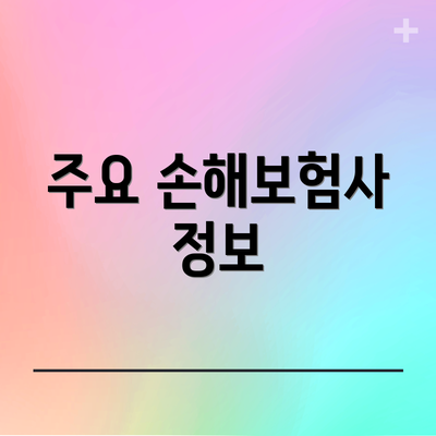 주요 손해보험사 정보
