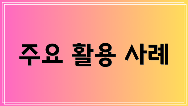 주요 활용 사례