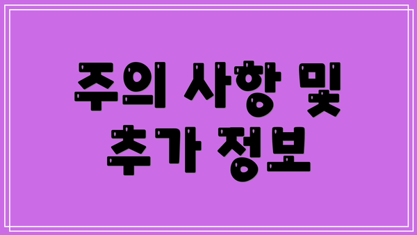 주의 사항 및 추가 정보