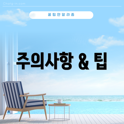 주의사항 & 팁
